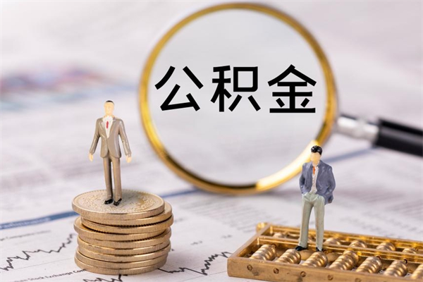 防城港离职后多长时间能取公积金（离职后多久可以取住房公积金）