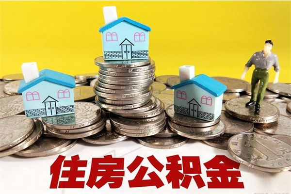 防城港离职了多长时间可以取公积金（离职了多久可以取住房公积金）