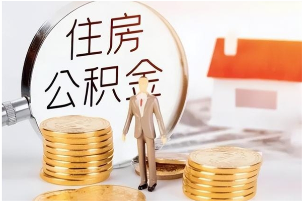 防城港公积金在职期间可以取出吗（住房公积金在职期间可以取吗）
