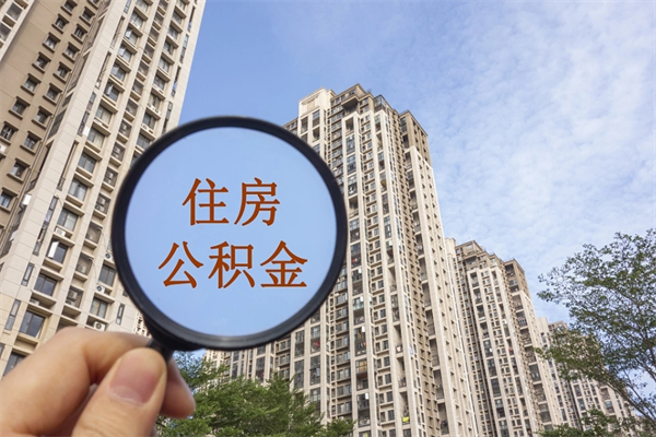 防城港离职公积金多久能取（离职公积金多久可以取）