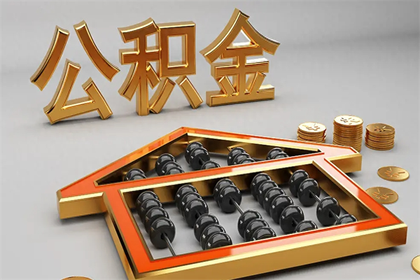 防城港公积金辞职能全部取出来吗（住房公积金辞职能全部取出来吗）