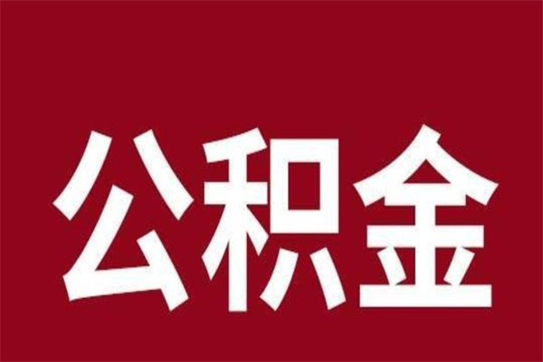 防城港离职可以取公积金吗（离职了能取走公积金吗）