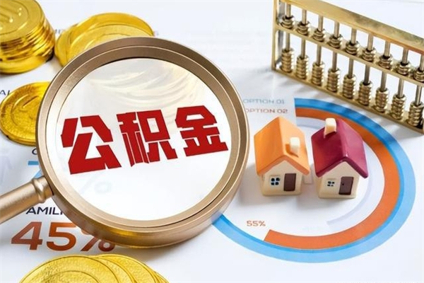 防城港多久可以取公积金（多长时间能取公积金）