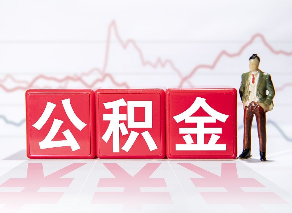 防城港公积金代提在哪儿（公积金代办提取）