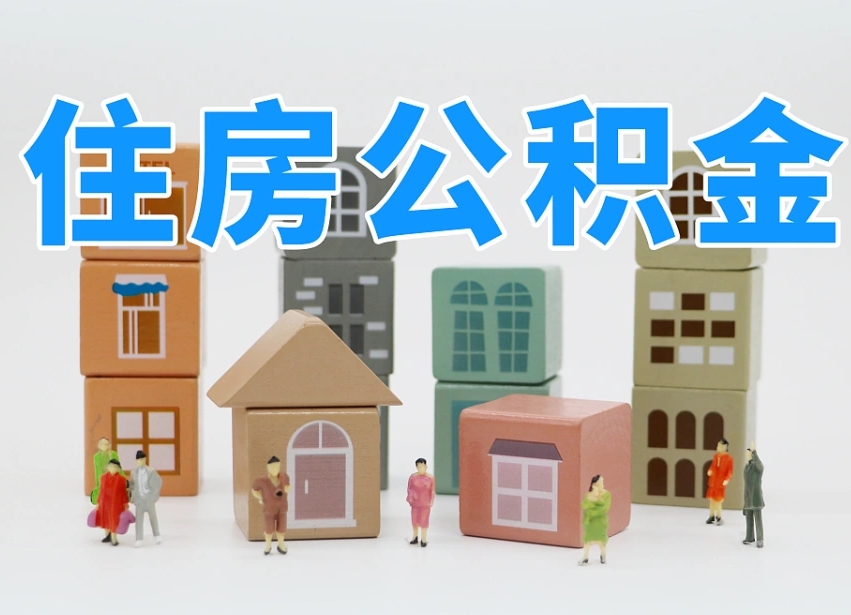 防城港单位的公积金怎么取（单位公积金如何提取）