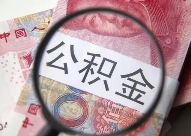 防城港个人住房离职公积金怎么取（个人离职如何取出公积金）