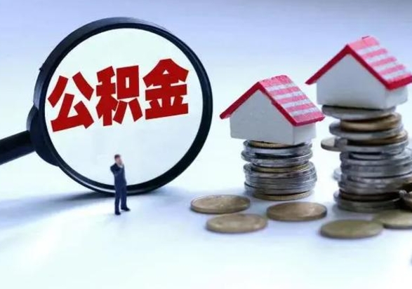 防城港离职公积金提出（离职公积金提取）