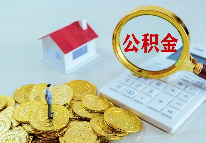 防城港辞职后公积金怎么领取（辞职后公积金如何领取）