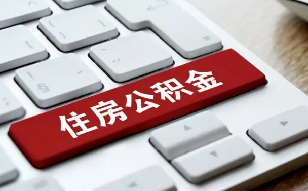 防城港公积金离职后多久可以取（公积金离职多久能提现）