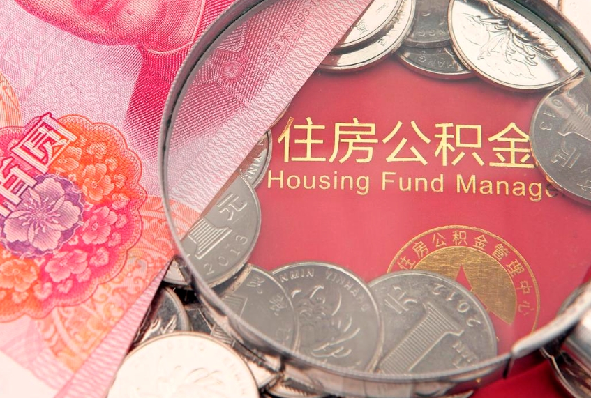 防城港住房公积金怎么领取（怎么能领取住房公积金）