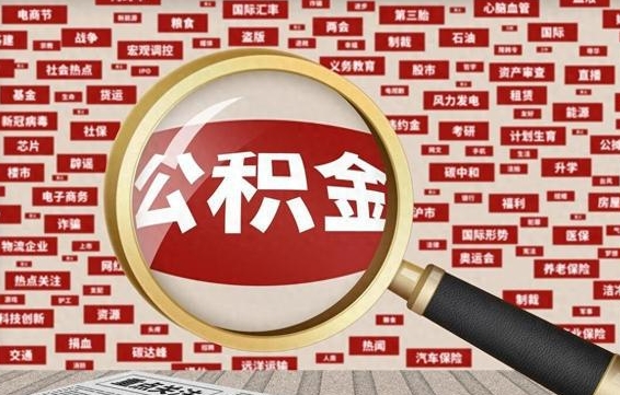 防城港初次提公积金都需要什么手续（第一次提起公积金需要的资料）