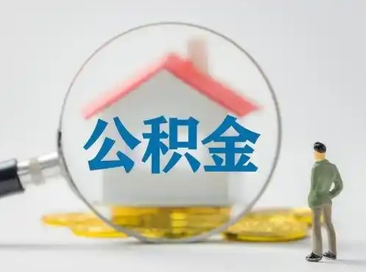 防城港离职后如何取公积金（离职后怎样取公积金）