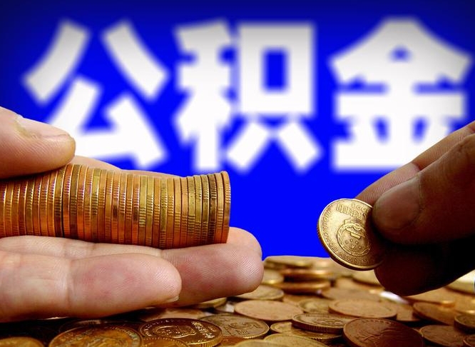 防城港公积金不提出来（公积金不提出来好还是提出来好）